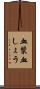 血漿 Scroll