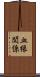 血縁関係 Scroll