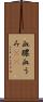 血膿 Scroll
