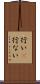 行い(P) Scroll
