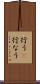 行う(P) Scroll