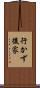 行かず後家 Scroll