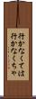 行かなくては Scroll