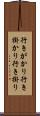行きがかり Scroll