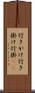 行きがけ Scroll