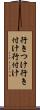 行きつけ Scroll