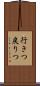 行きつ戻りつ Scroll