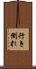 行き倒れ Scroll