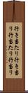 行き当たり Scroll