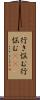 行き悩む Scroll