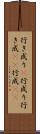 行き成り(P) Scroll
