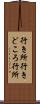 行き所 Scroll