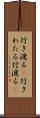 行き渡る(P) Scroll