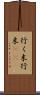 行く末 Scroll