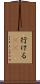 行ける(sK) Scroll