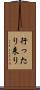 行ったり来り Scroll
