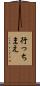 行っちまえ Scroll