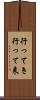 行ってき Scroll