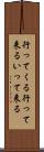行ってくる Scroll