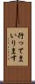 行ってまいります Scroll