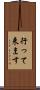 行って来ます Scroll