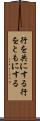 行を共にする Scroll