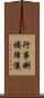 行事刪補律儀 Scroll