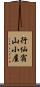 行仙宿山小屋 Scroll