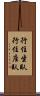 行住坐臥 Scroll