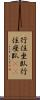 行住坐臥 Scroll