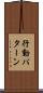 行動パターン Scroll