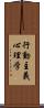 行動主義心理学 Scroll