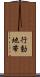 行動地帯 Scroll