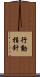 行動指針 Scroll