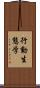 行動生態学 Scroll