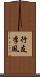 行友李風 Scroll