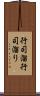 行司溜 Scroll