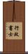行政書士 Scroll