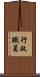 行政職員 Scroll