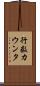 行数カウンタ Scroll