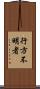 行方不明者 Scroll
