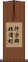 行方郡北浦町 Scroll