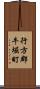 行方郡牛堀町 Scroll