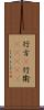 行方(P) Scroll