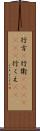 行方(P) Scroll