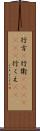 行方(P);行衛(ateji)(rK);行くえ(sK) Scroll