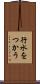 行水をつかう Scroll