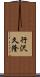 行沢久隆 Scroll
