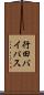 行田バイパス Scroll