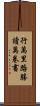 行萬里路勝讀萬卷書 Scroll